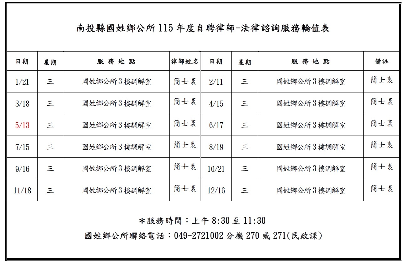 115年法律諮詢服務輪值表