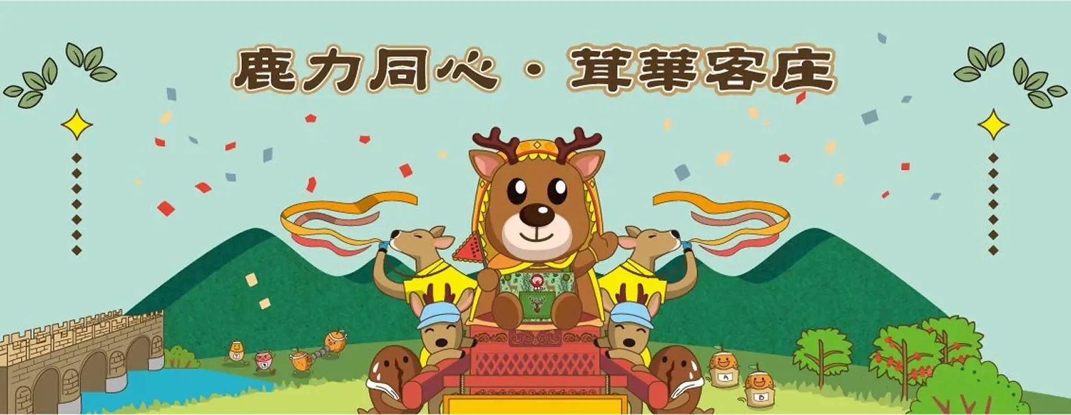 鹿力同心 茸華客庄