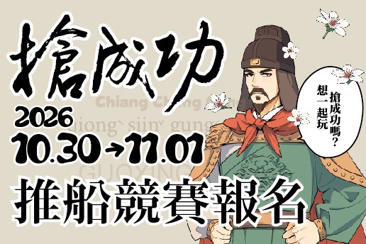 2026 客庄大節－南投・國姓搶成功推船競賽
